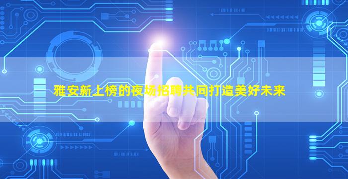 淮南夜总会招聘